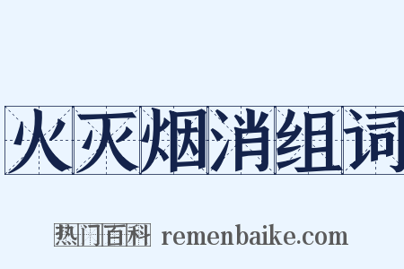 火灭烟消组词是什么意思的图片